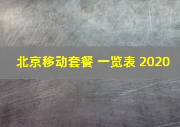 北京移动套餐 一览表 2020